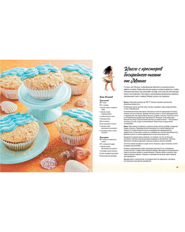 Угощения по-королевски. 50 рецептов от принцесс Disney