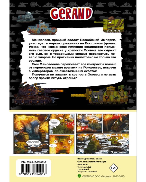 Танки Gerand. Железные монстры Империи (Графический роман)