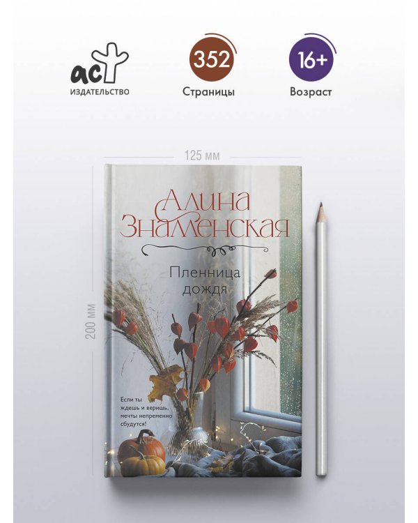 Пленница дождя