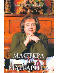 Мастера и Маргарита