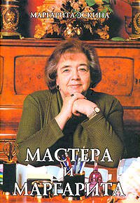 Обложка книги «Мастера и Маргарита» — Эскина Маргарита Александровна, ISBN 5699194622