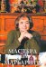 Обложка книги «Мастера и Маргарита» — Эскина Маргарита Александровна, ISBN 5699194622