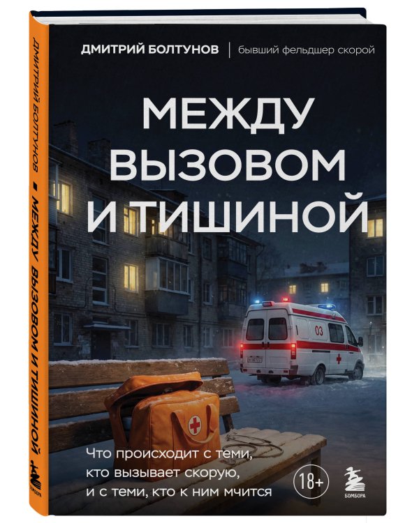 Между вызовом и тишиной. Что происходит с теми, кто вызывает скорую, и с теми, кто к ним мчится