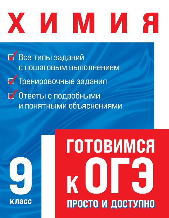 Готовимся к ОГЭ: просто и доступно (обложка) Химия