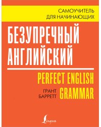 Безупречный английский. Самоучитель для начинающих