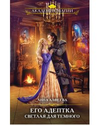 Его адептка. Светлая для Темного