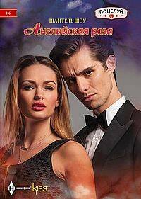 Harlequin. Поцелуй. Любовные романы в ассортименте (Центрполиграф) Английская роза