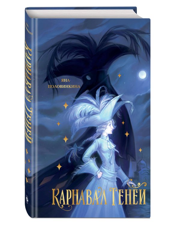 Карнавал теней