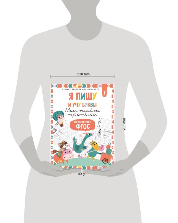 Я пишу и учу буквы: мои первые прописи (соответствует ФГОС)