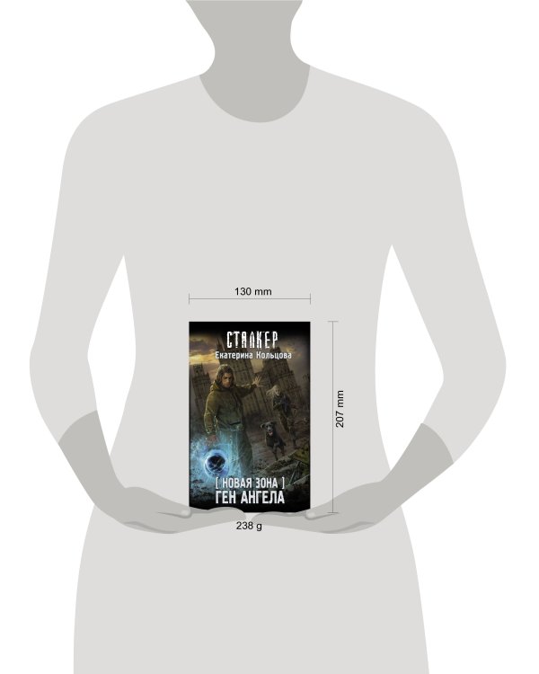 Новая Зона. Ген Ангела