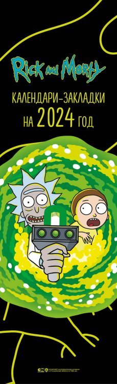 Календари-закладки с перфорацией Рик и Морти. Календари-закладки на 2024 год (12 шт., на перфорации)