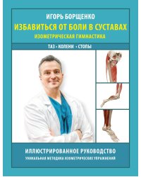 Избавиться от боли в суставах: изометрическая гимнастика (таз, колени, стопы)