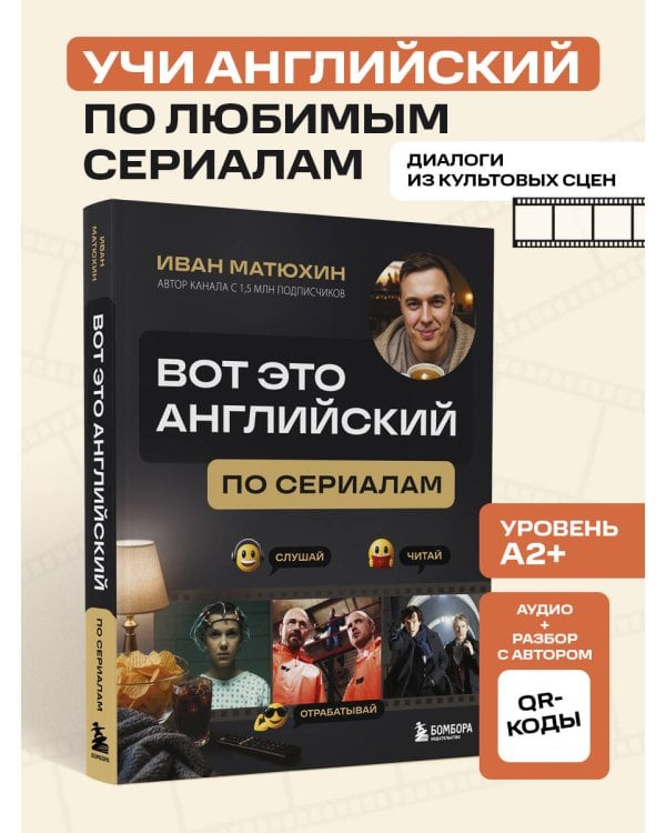 ВОТ ЭТО английский. По сериалам