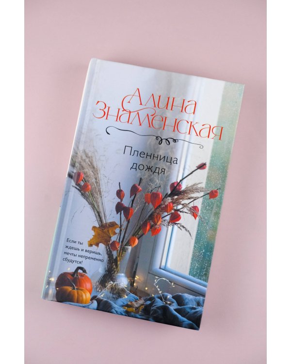 Пленница дождя