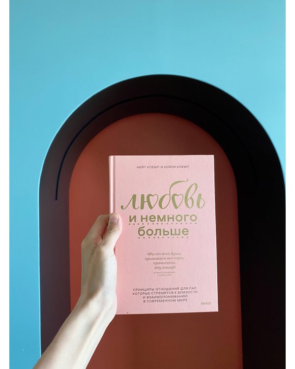 Любовь и немного больше. Принципы отношений для пар, которые стремятся к близости и взаимопониманию