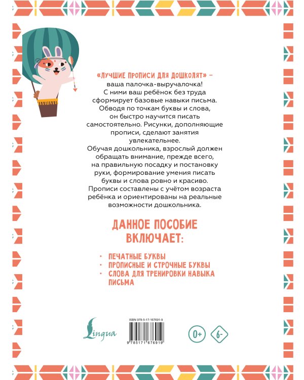 Я пишу и учу буквы: мои первые прописи (соответствует ФГОС)