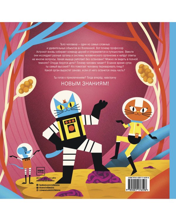 Профессор Астрокот и его путешествие по телу человека