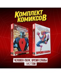 Комплект комиксов "Человек-Паук. Время славы 1 и 2 том"