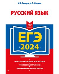 ЕГЭ-2024. Русский язык