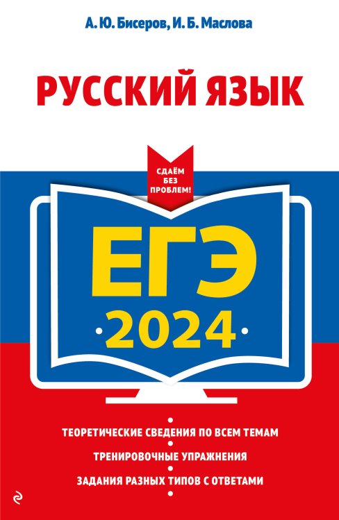 ЕГЭ. Сдаем без проблем (обложка) ЕГЭ-2024. Русский язык