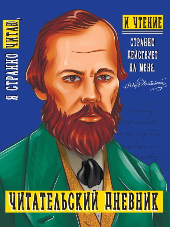 СЕРИЯ: ЧИТАТЕЛЬСКИЙ ДНЕВНИК 48л глянц.ламин КБС 160х195 (Проф-Пресс) ЧИТАТЕЛЬСКИЙ ДНЕВНИК. ДОСТОЕВСКИЙ