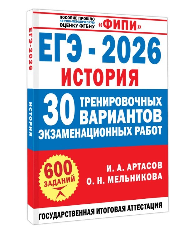 ЕГЭ-2026. История. 30 тренировочных вариантов экзаменационных работ для подготовки к ЕГЭ