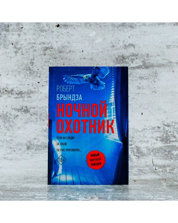 Ночной Охотник