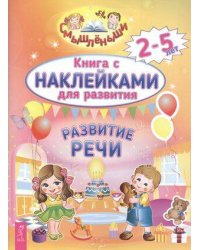 Развитие речи
