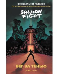 Shadow Fight. Бег за тенью