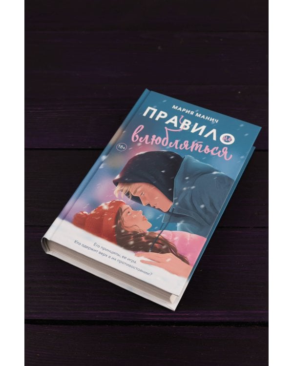 Правило не влюбляться