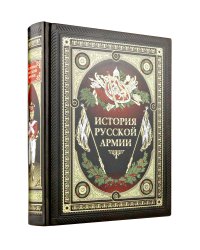 История русской армии. Книга в коллекционном кожаном переплете ручной работы с окрашенным обрезом