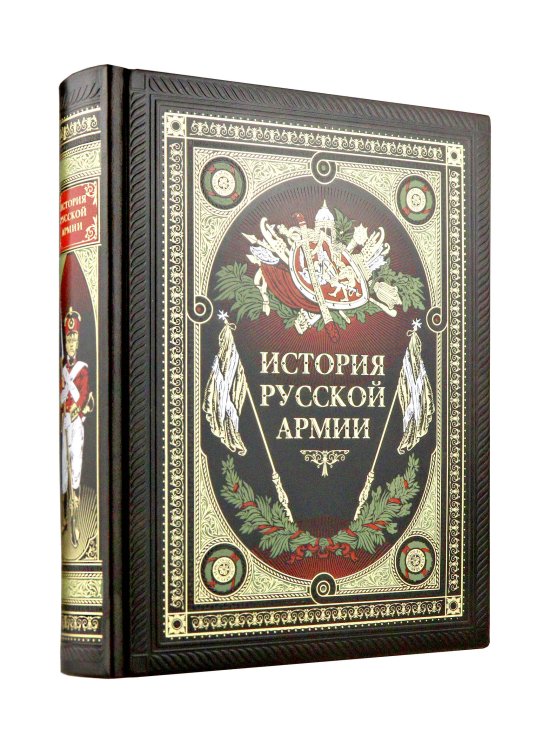 История русской армии. Книга в коллекционном кожаном переплете ручной работы с окрашенным обрезом