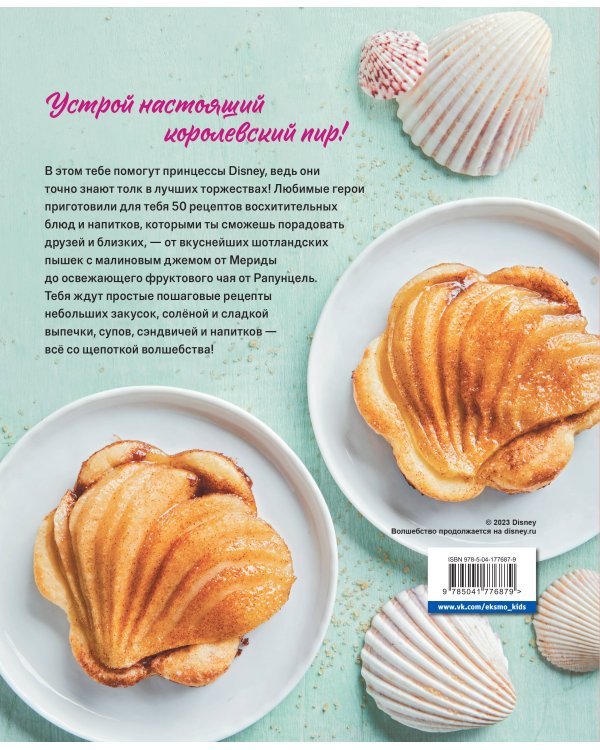 Угощения по-королевски. 50 рецептов от принцесс Disney