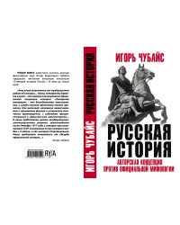Русская История: авторская концепция против официальной мифологии