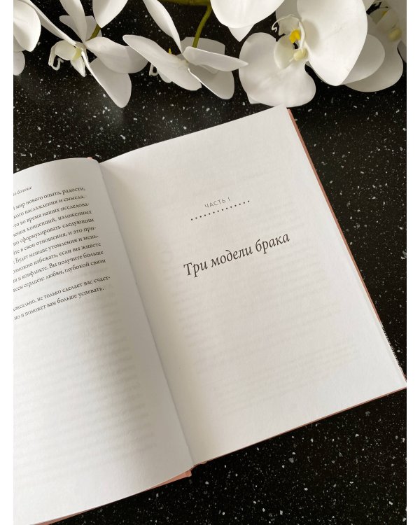 Любовь и немного больше. Принципы отношений для пар, которые стремятся к близости и взаимопониманию