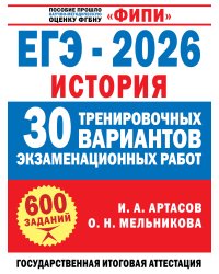 ЕГЭ-2026. История. 30 тренировочных вариантов экзаменационных работ для подготовки к ЕГЭ