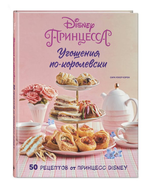 Угощения по-королевски. 50 рецептов от принцесс Disney