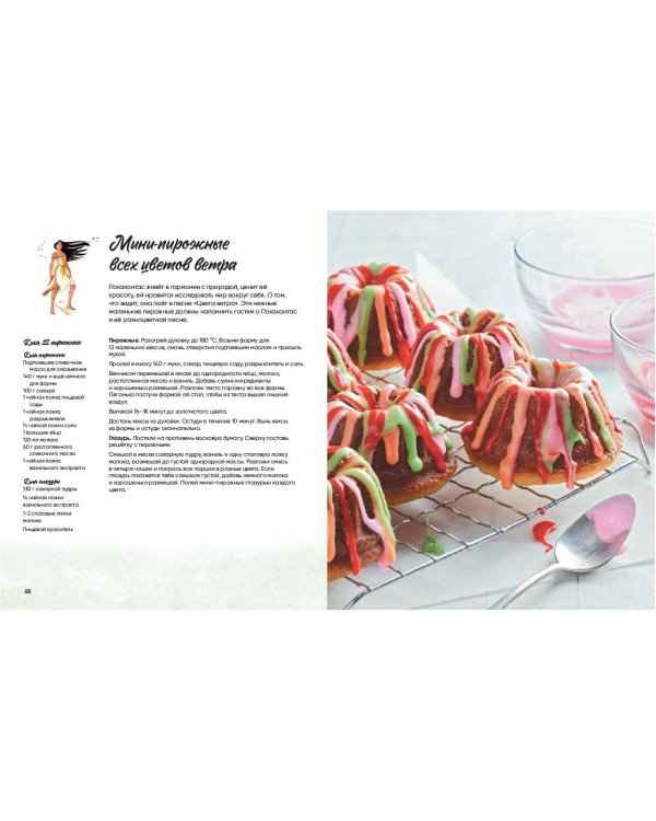 Угощения по-королевски. 50 рецептов от принцесс Disney