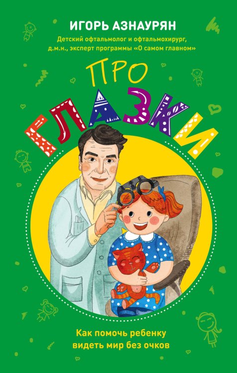 Здоровье ребенка. Справочник для мам и пап Про глазки. Как помочь ребенку видеть мир без очков