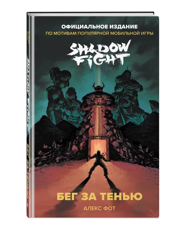 Shadow Fight. Бег за тенью