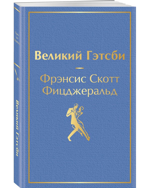 Великий Гэтсби