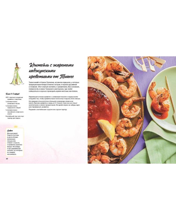 Угощения по-королевски. 50 рецептов от принцесс Disney