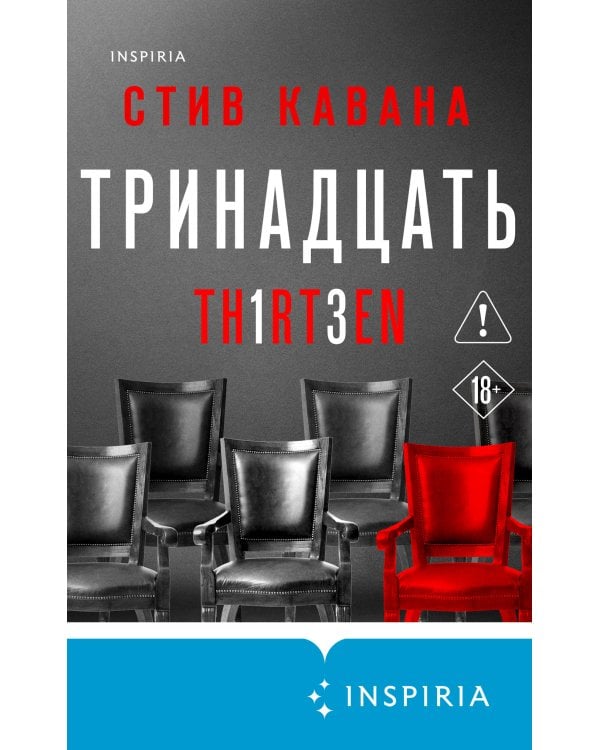 Тринадцать