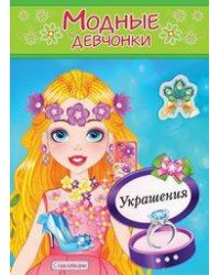 УКРАШЕНИЯ. Книжка-раскраска с наклейками для девочек. Серия "Модные девчонки"