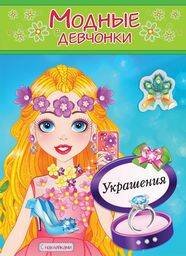 УКРАШЕНИЯ. Книжка-раскраска с наклейками для девочек. Серия "Модные девчонки"
