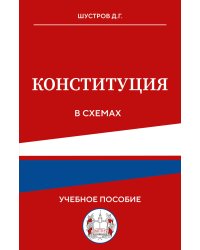 Конституция в схемах. Учебное пособие