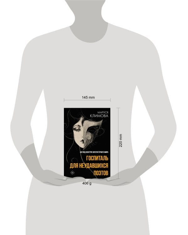 Дополнительное изображение книги «Госпиталь для неудавшихся поэтов. Взгляд изнутри литературного мира»