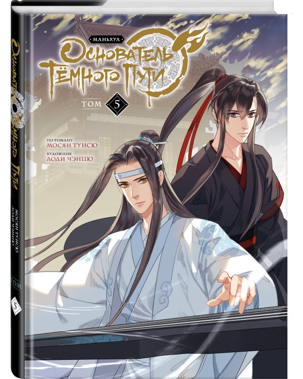 Основатель Тёмного Пути. Маньхуа. Том 5