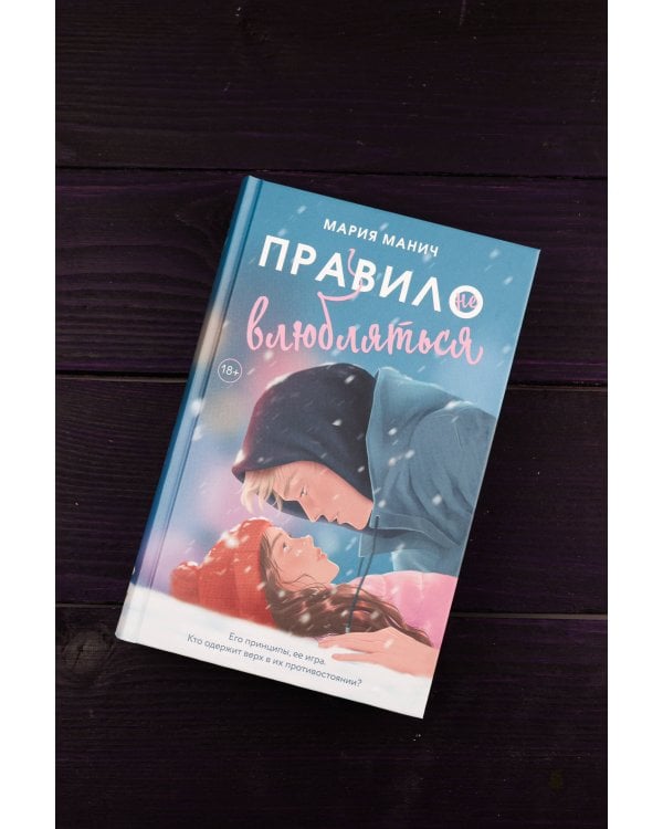 Правило не влюбляться