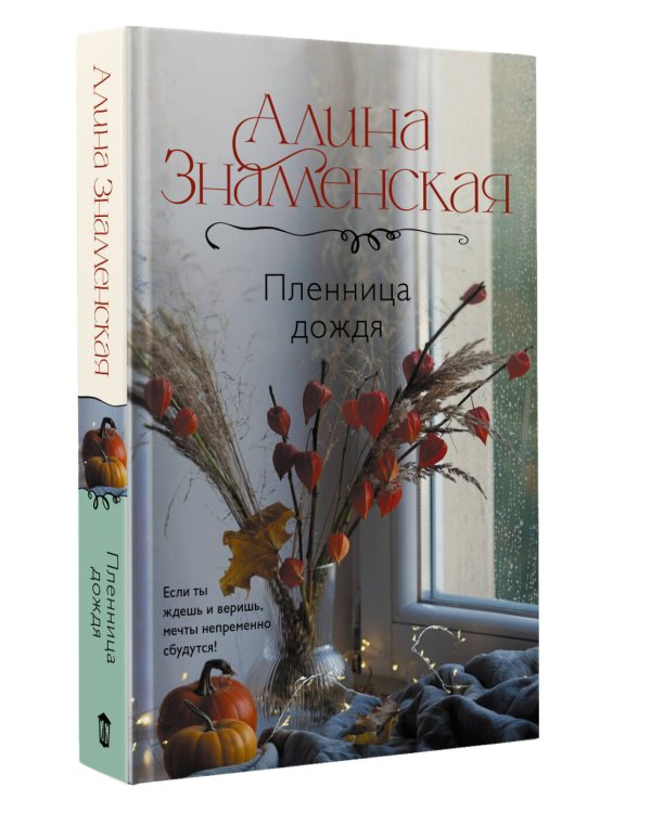 Пленница дождя